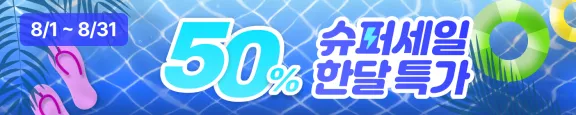 8월 결제 할인 이벤트 ( 8.1 ~ 8.31 )