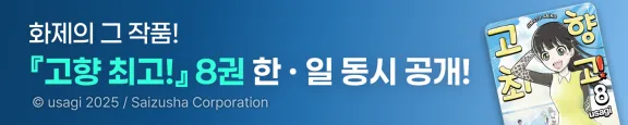 고향 최고! 8권 한 · 일 동시 공개 이벤트 ( 8.27 ~ 9.14 )