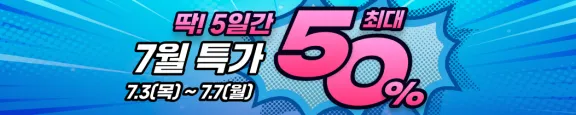 딱! 5일간 7월 특가 이벤트 ( 7/3 ~ 7/7 )