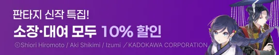 10월 시프트코믹스 판타지 신작 10% 할인 이벤트 (10/24 ~ 11/10)