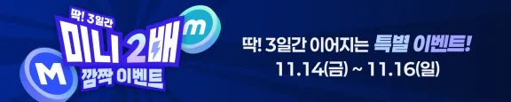 딱! 3일간 미니 2배 깜짝 이벤트 ( 11.14 ~ 11.16 )