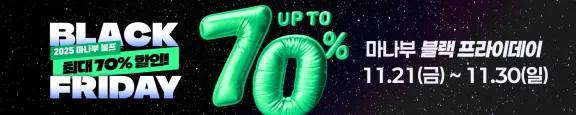 2025 마나부 블랙 프라이데이 ( 11.21 ~ 11.30 )