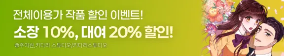 11-12월 키다리 전체이용가 신작 및 기존작 할인 이벤트 ( 11.28 ~ 12.12 )