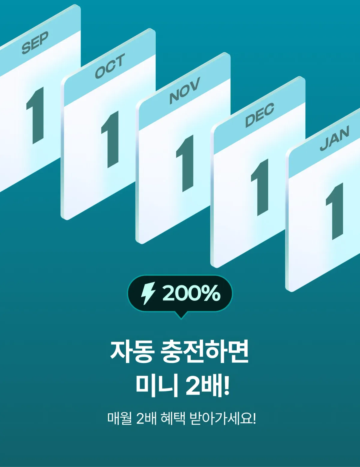 자동 충전하면 미니 2배!