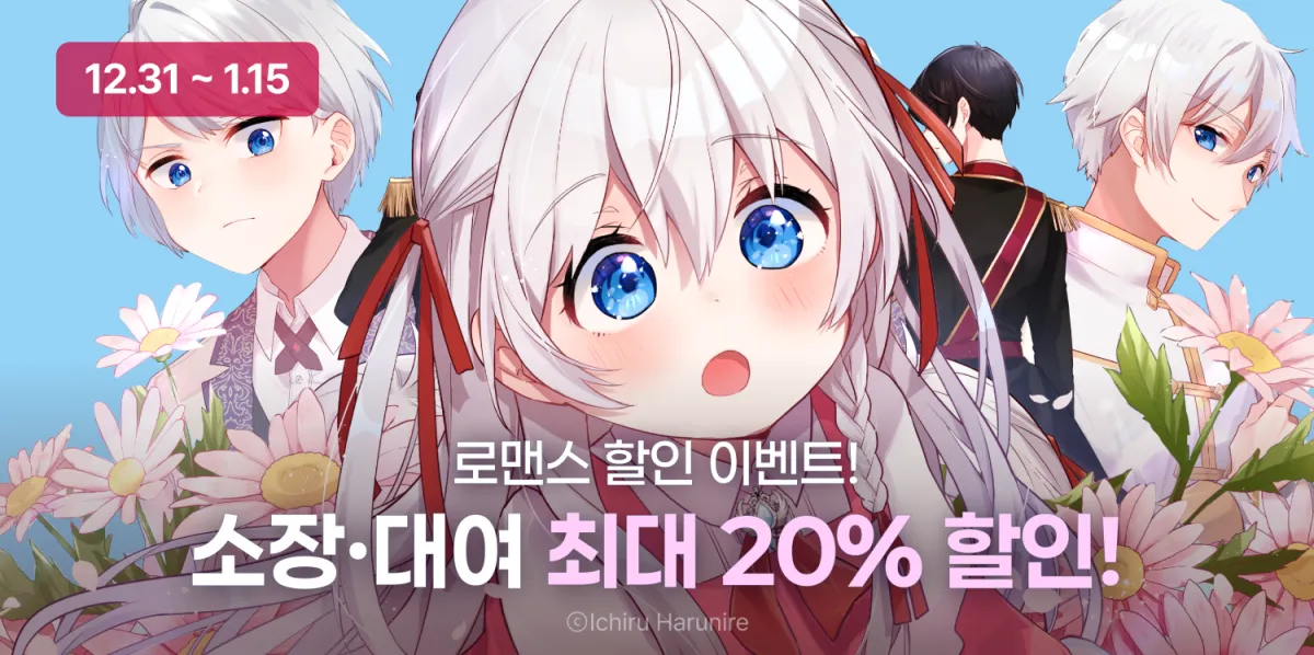 12월 지티이엔티 전체이용가 작품 20% 할인이벤트 ( 12.31 ~ 1.15 ) jumbotron_12_20_12_31_1_15__4x.webp