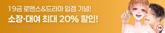 1월 아이온스타 19금 로맨스&드라마 신작 할인 이벤트 ( 1.2 ~ 1.18 )
