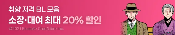 1월 시프트코믹스 전체이용가 BL 인기작 할인 이벤트 ( 1.7 ~ 1.21 )