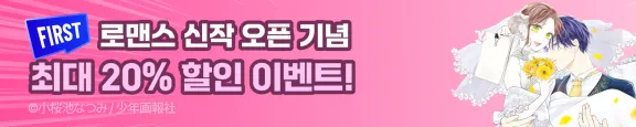 1월 쇼넨가호샤 신작 로맨스 오픈 이벤트 ( 1.16 ~ 1.31 )