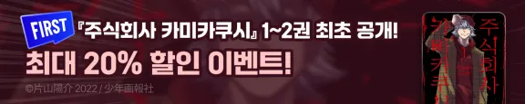 『주식회사 카미카쿠시』 1~2권 20% 할인 이벤트! ( 1.22 ~ 1.31 )