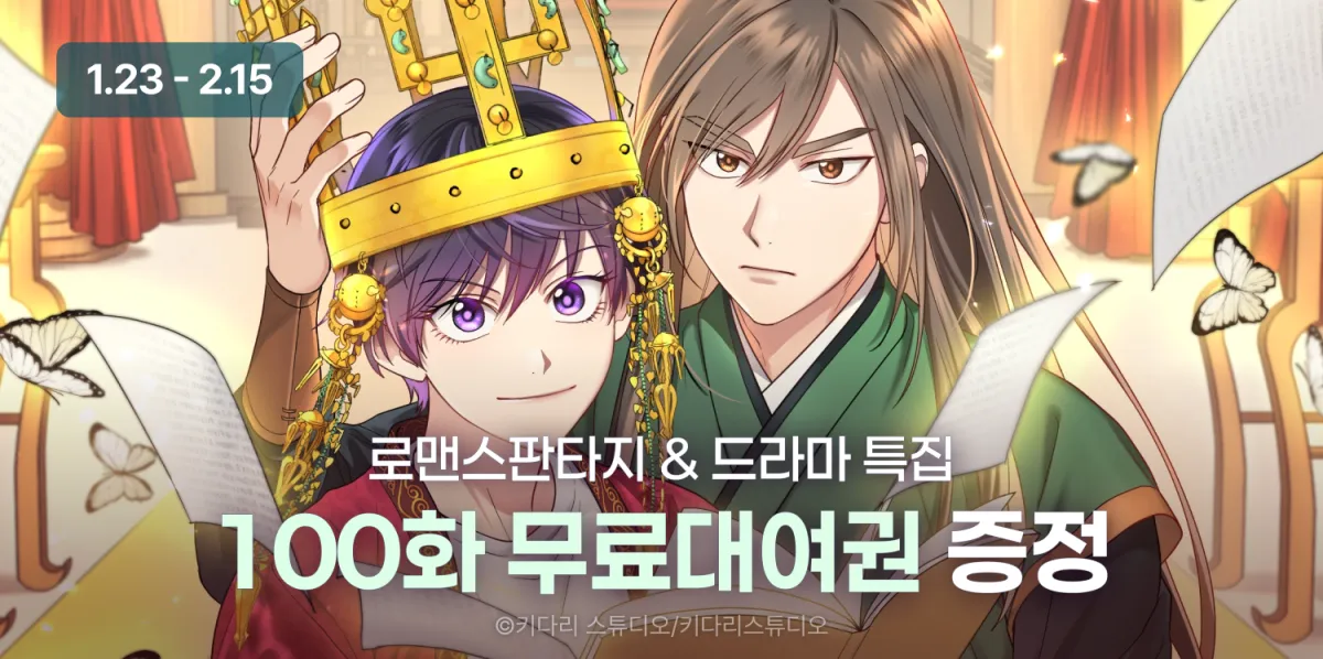 1월 키다리엔터 전체이용가 신작 100화 무료대여권 이벤트 ( 1.23 ~ 2.15 )_jumbotron_1_100_1_23_2_15__4x.webp