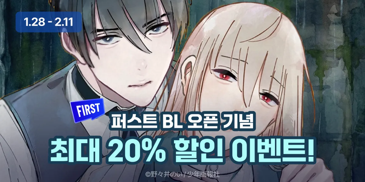 1월 마나부 퍼스트 BL 전체이용가 작품 이벤트 ( 1.28 ~ 2.11 )_jumbotron_1_bl_1_28_2_11__4x.webp