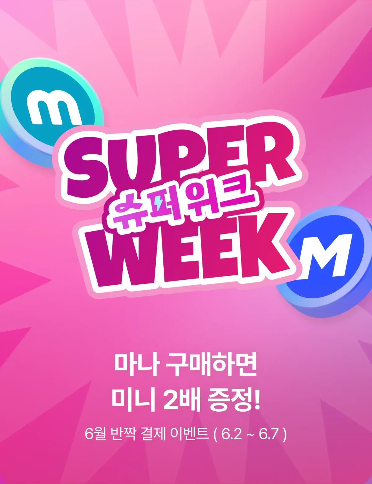 6월 반짝 할인 이벤트 ( 6.2 - 6.7 )