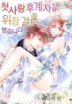 첫사랑 후계자와 위장 결혼 했습니다