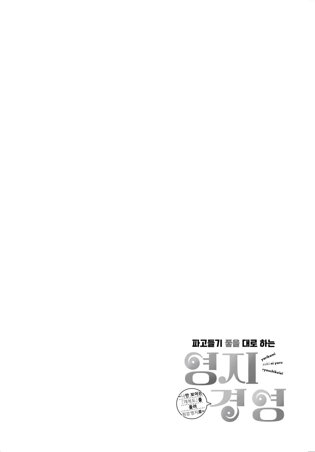 파고들기 좋을대로 하는 영지경영 ~ 나만 보이는 『개척도』를 올려 최강 영지로 ~