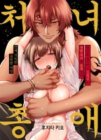 인간을 싫어하는 신령님은 제물 처녀를 총애한다