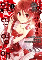 108번 살해당한 악역영애 모든 것이 기억이 났기에, 소녀는 루비로 기적을 일으킵니다