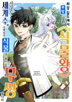 최강 길드에서 추방당한 식물왕