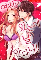 여친이 있는데 날 안다니!