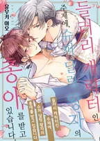 들러리 캐릭터인 주제에, 슈퍼 달링 왕자의 총애를 받고 있습니다