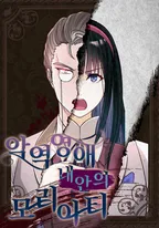 악역 영애 내 안의 모리아티