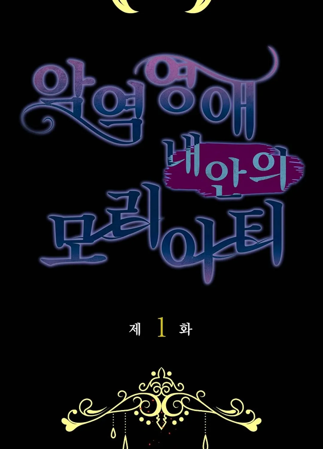 악역 영애 내 안의 모리아티