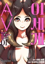 이세계 AV ~마왕님은 에로한 비디오에 흥미진진한 모습입니다!~