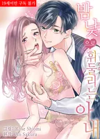 밤낮으로 휘둘리는 아내