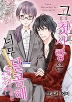 그 첫사랑은 너무 달콤해