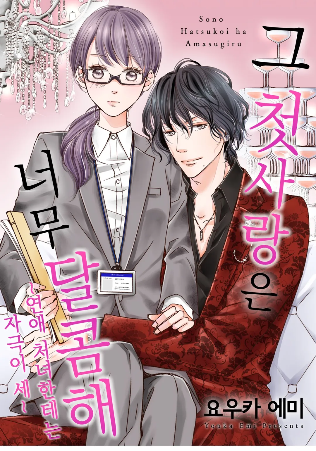 그 첫사랑은 너무 달콤해