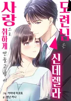 도련님은 신데렐라를 사랑으로 취하게 만들고 싶어