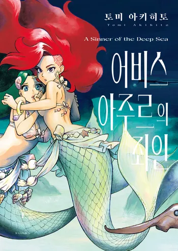 어비스 아주르의 죄인