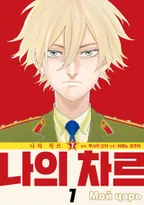 나의 차르 : 동유럽 독재자