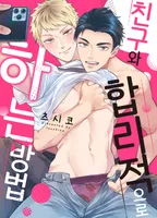 친구와 합리적으로 하는 방법