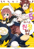 에녹 제2부대의 배고픈 원정 밥