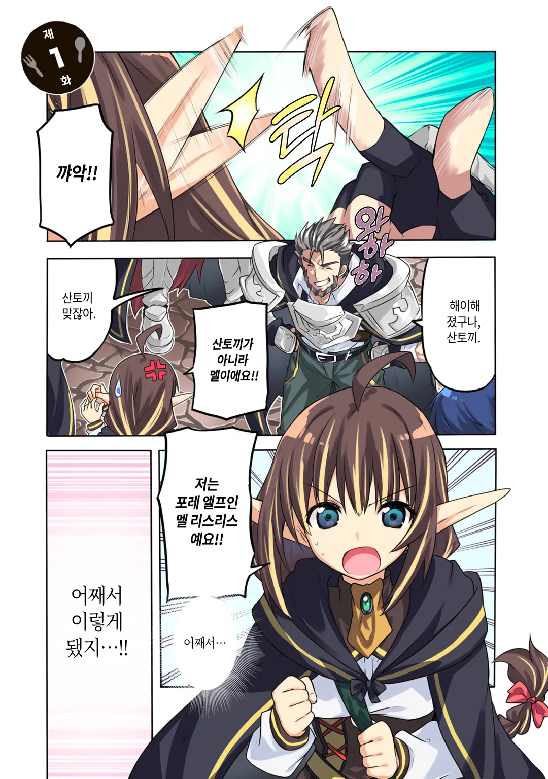 에녹 제2부대의 배고픈 원정 밥