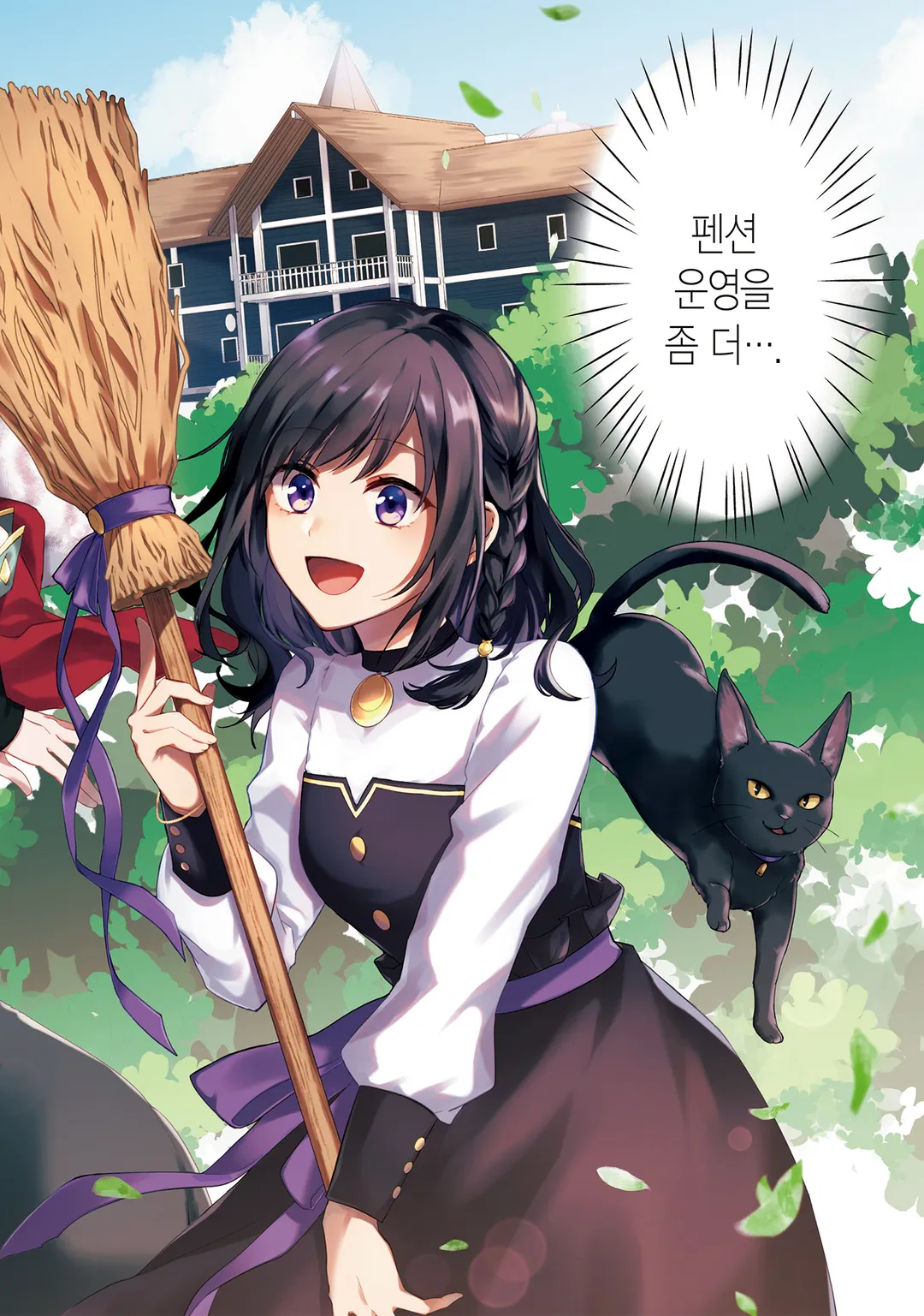 이세계에서 펜션을 시작했습니다 세계 유일의 흑마녀입니다만 이 힘은 고객님을 위해 쓰겠습니다