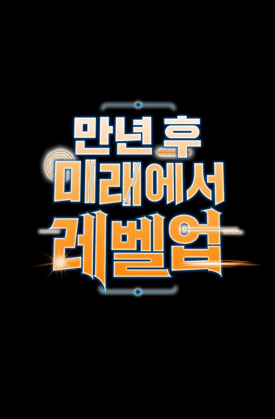 만년 후 미래에서 레벨업