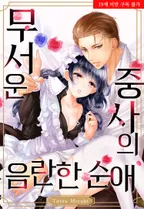 무서운 중사의 음란한 순애