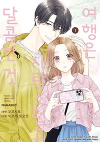 여행은 사랑스럽고 달콤한 것