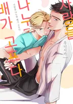 사랑을 나누면 배가 고프다