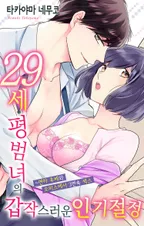 29세 평범녀의 갑작스러운 인기 절정