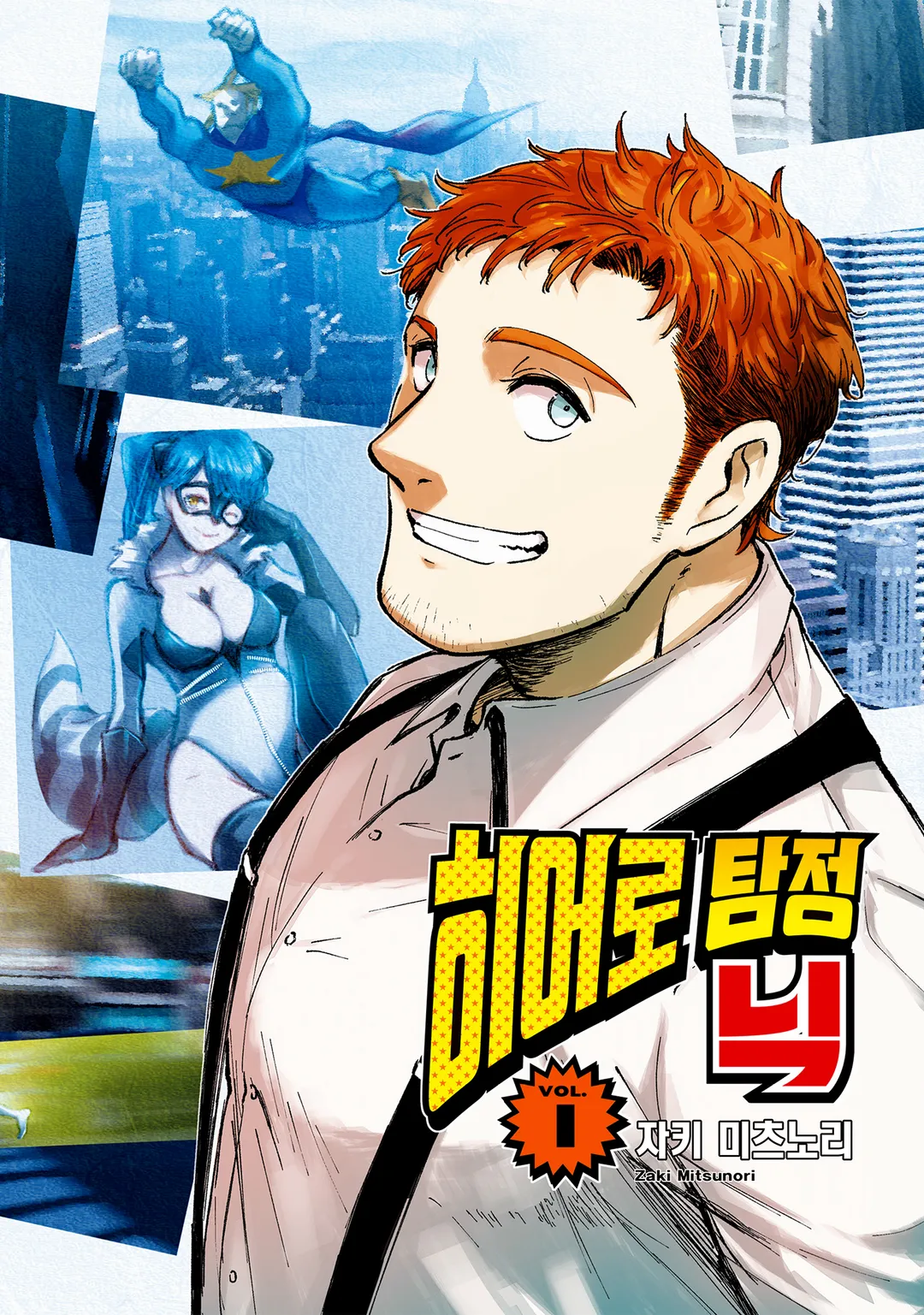 히어로 탐정 닉