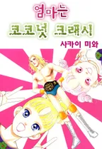 엄마는 코코넛 크래시