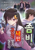 좀비가 넘치는 세상에서 나만 공격받지 않는다