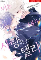 [웹툰판] 너는 내가 사랑하는 스텔라