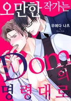 오만한 작가는 Dom의 명령대로