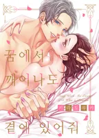 꿈에서 깨어나도 곁에 있어줘