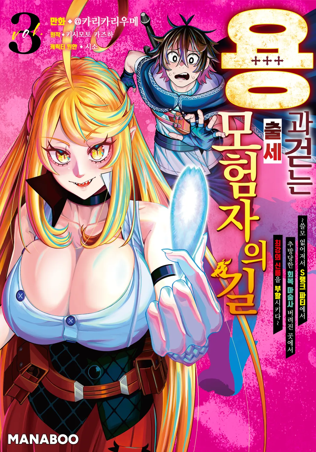 용과 걷는 출세 모험자의 길 ~쓸모 없어져서 S랭크 파티에서 추방당한 회복 마술사, 버려진 곳에서 최강의 신룡을 부활시키다~