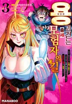 용과 걷는 출세 모험자의 길 ~쓸모 없어져서 S랭크 파티에서 추방당한 회복 마술사, 버려진 곳에서 최강의 신룡을 부활시키다~