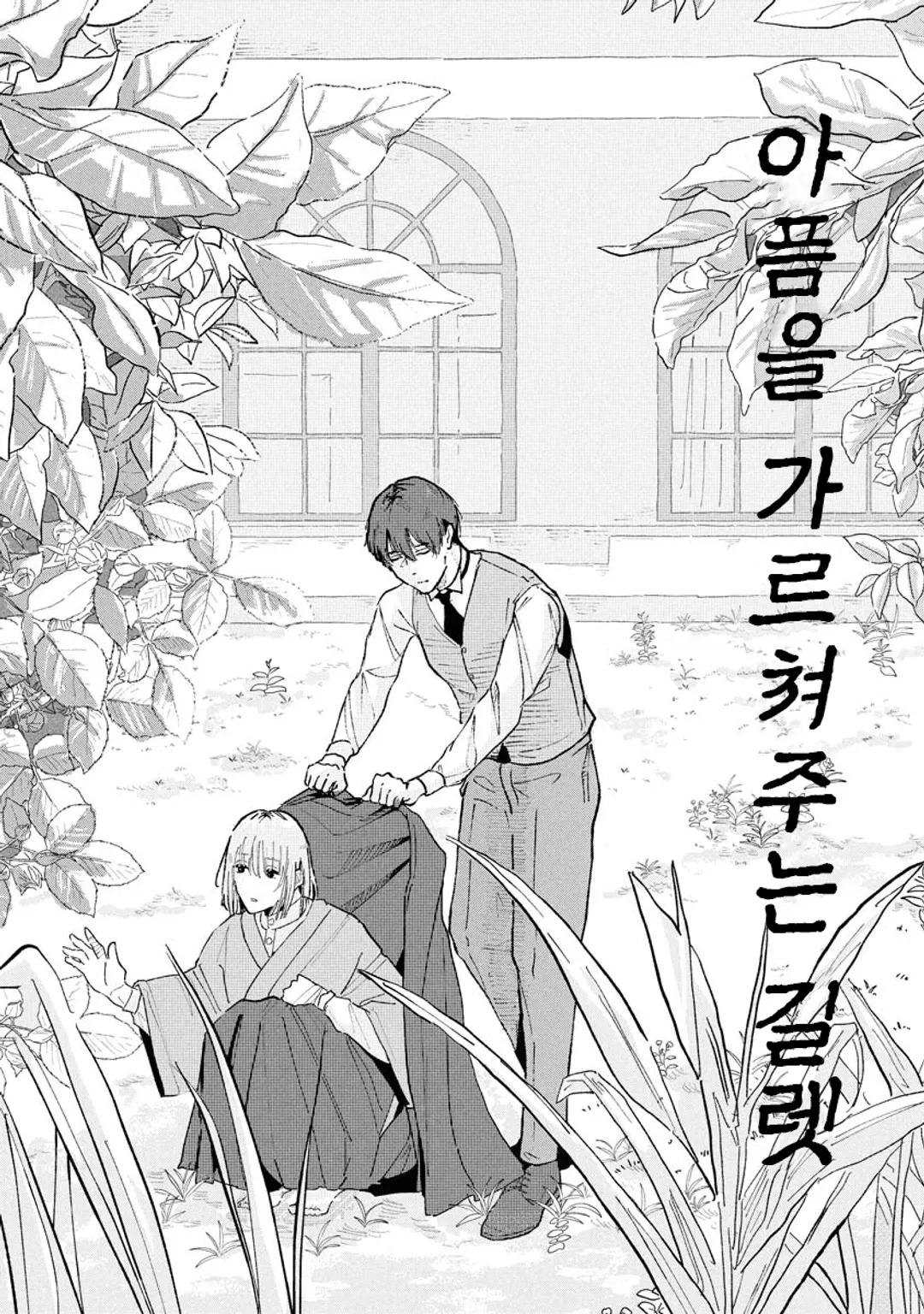 아픔을 가르쳐주는 길렛